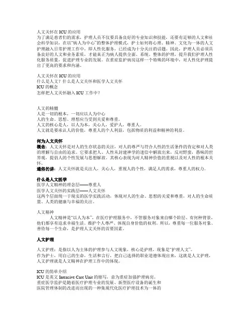人文关怀在ICU的应用