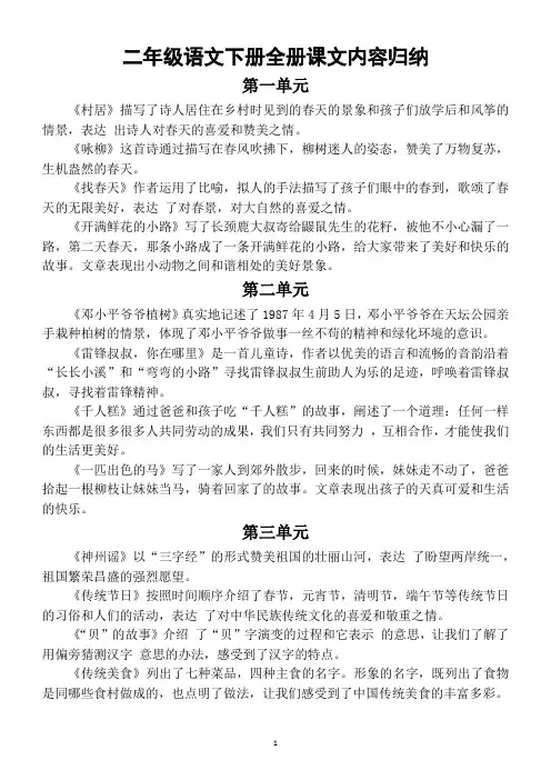 小学语文部编版二年级下册全册课文内容归纳