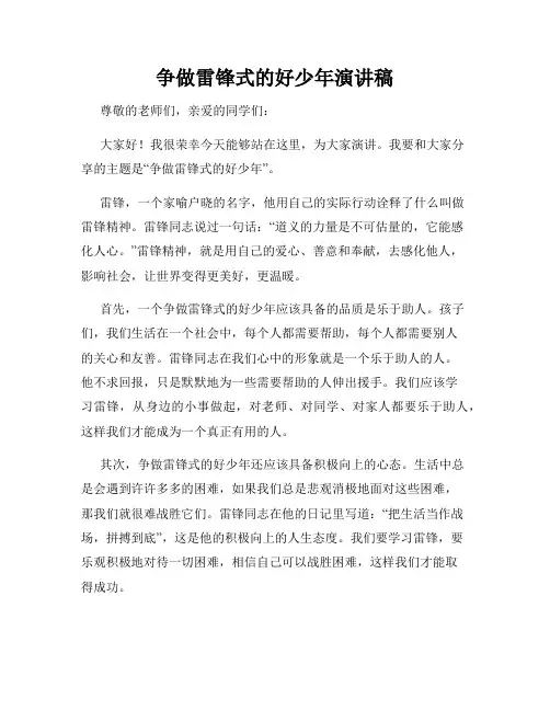争做雷锋式的好少年演讲稿