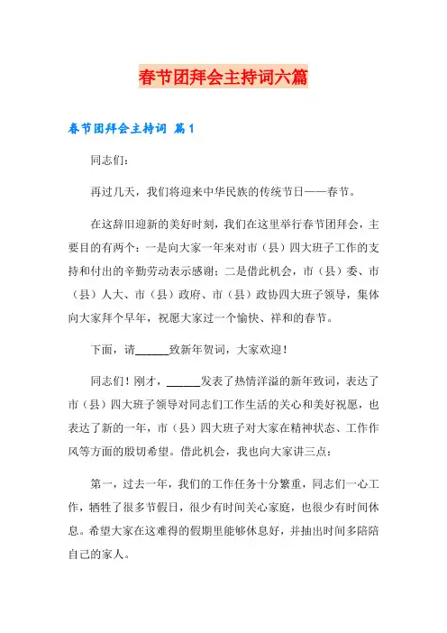 春节团拜会主持词六篇