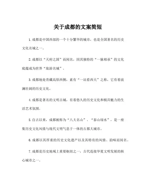 关于成都的文案简短