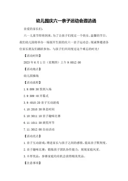 幼儿园庆六一亲子运动会邀请函