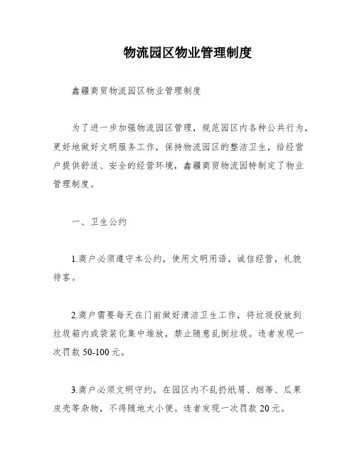 物流园区物业管理制度