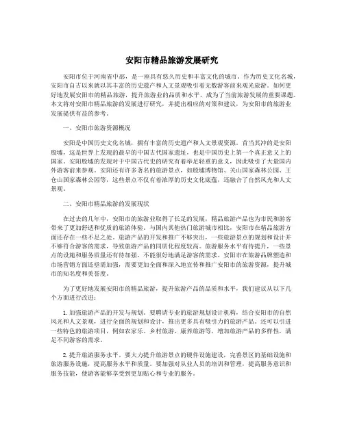 安阳市精品旅游发展研究