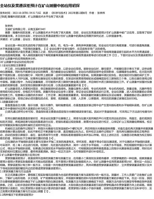 全站仪及贯通误差预计在矿山测量中的应用初探