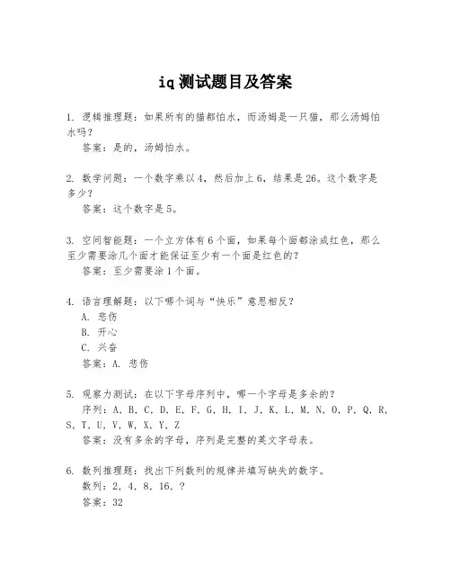 iq测试题目及答案