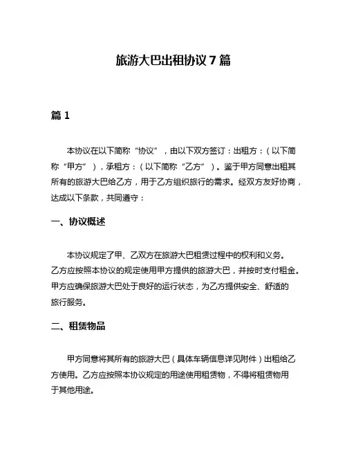 旅游大巴出租协议7篇