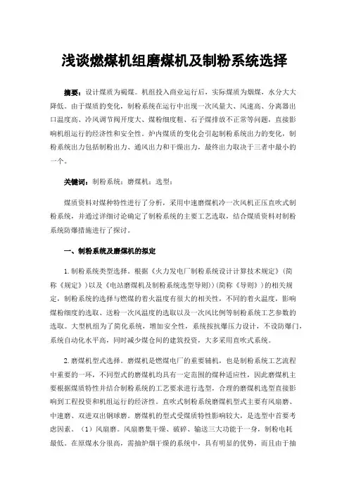 浅谈燃煤机组磨煤机及制粉系统选择