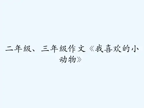 二年级、三年级作文《我喜欢的小动物》 PPT