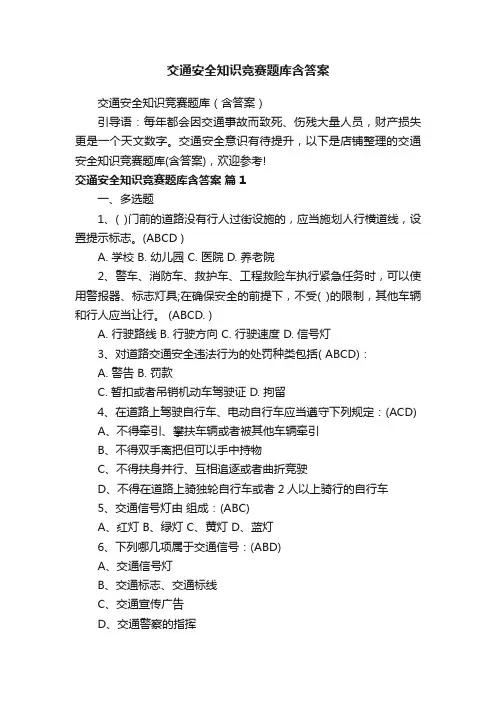 交通安全知识竞赛题库含答案