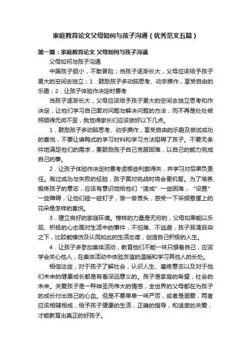 家庭教育论文父母如何与孩子沟通（优秀范文五篇）