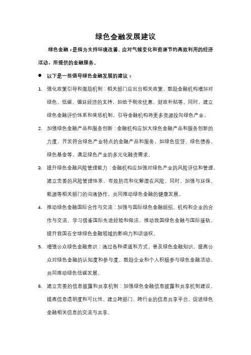 我国绿色金融发展建议