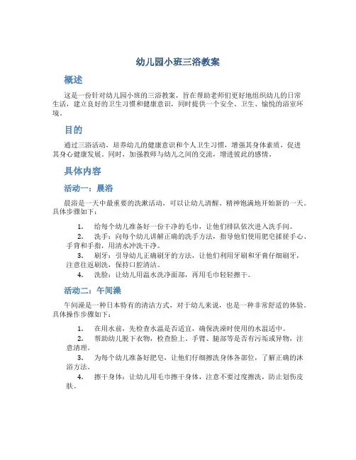幼儿园小班三浴教案