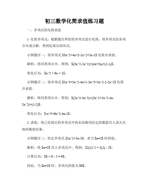 初三数学化简求值练习题