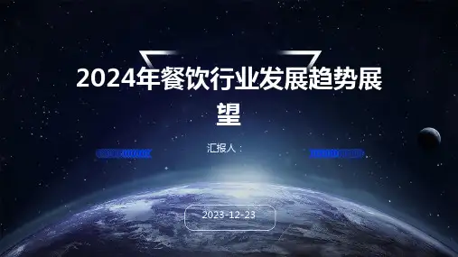 2024年餐饮行业发展趋势展望