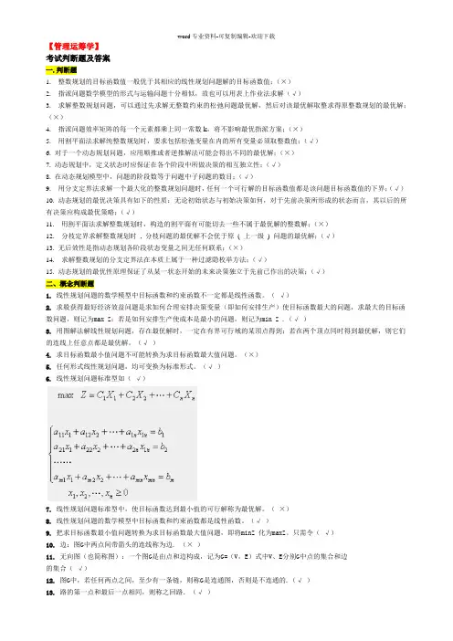 运筹学概念判断题答案