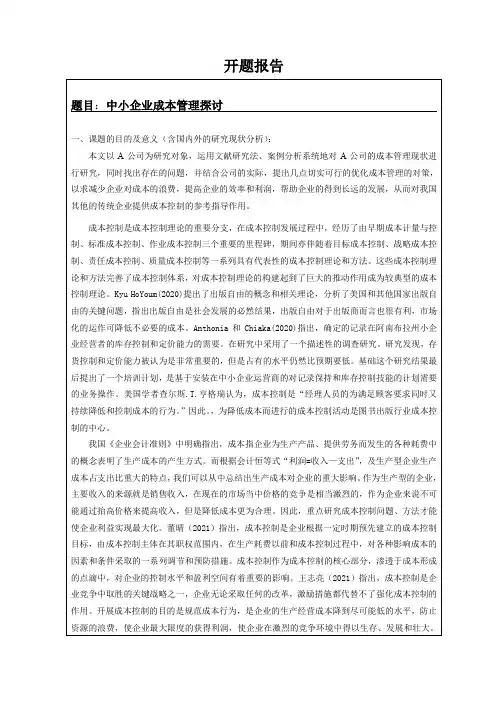 《中小企业成本管理探讨开题报告1800字》