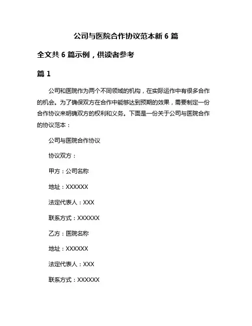 公司与医院合作协议范本新6篇