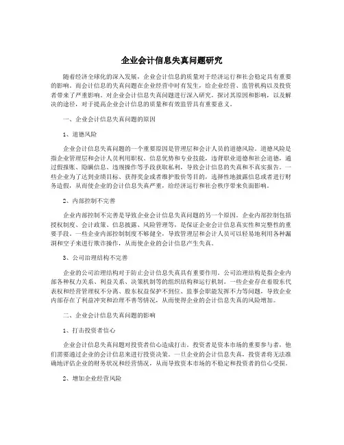 企业会计信息失真问题研究