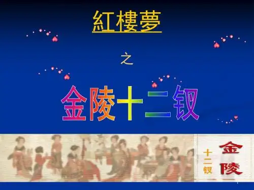人教版高中语文必修3 《名著导读〈红楼梦〉》参考课件5(金陵十二钗2)