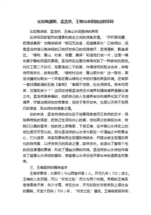 比较陶渊明、孟浩然、王维山水田园诗的异同