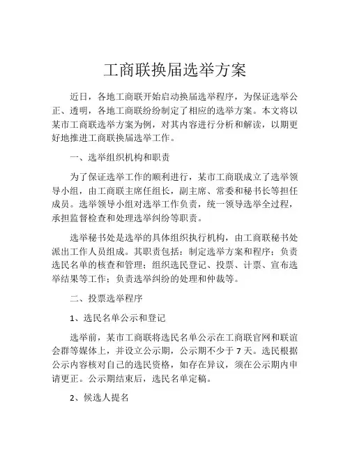 工商联换届选举方案