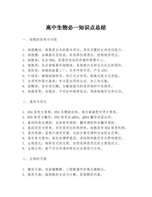 高中生物必一知识点总结