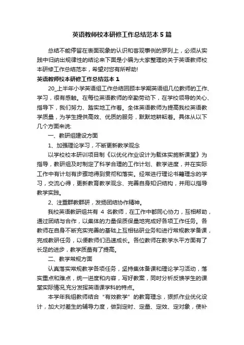 英语教师校本研修工作总结范本5篇