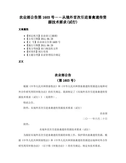 农业部公告第1603号――从境外首次引进畜禽遗传资源技术要求(试行)