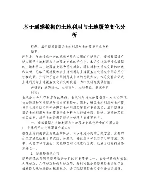 基于遥感数据的土地利用与土地覆盖变化分析