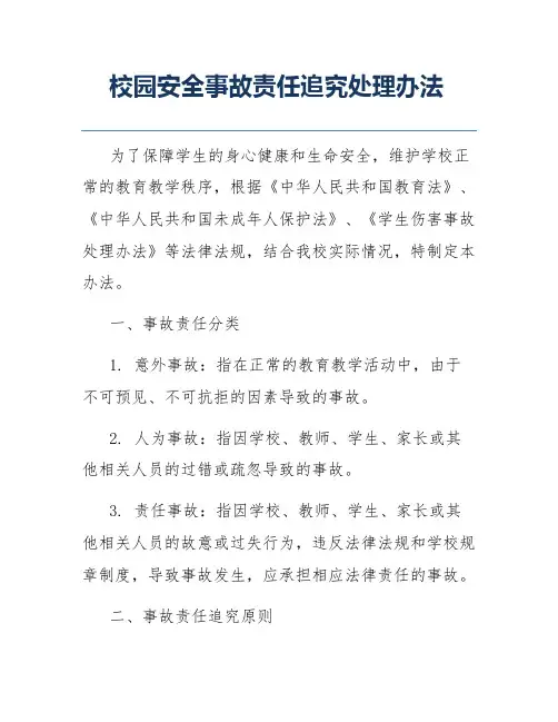 校园安全事故责任追究处理办法
