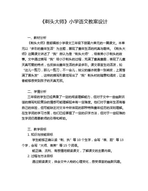 《剃头大师》小学语文教案设计