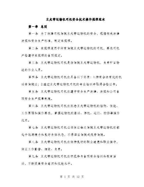 主皮带运输机司机安全技术操作规程范本