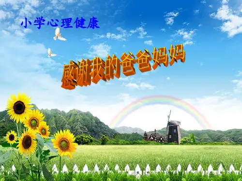1-感谢我的爸爸妈妈(课件)心理健康三年级下册-黑教版