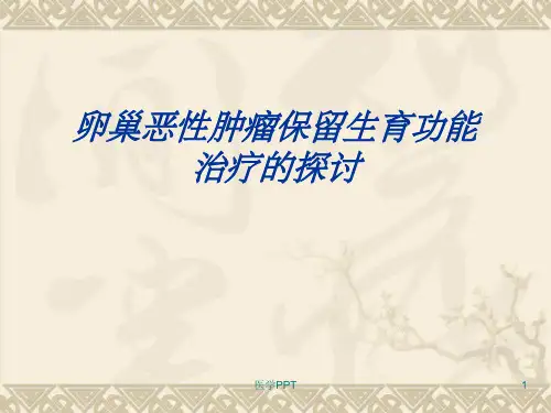 卵巢恶性肿瘤保留生育功能治疗的探讨