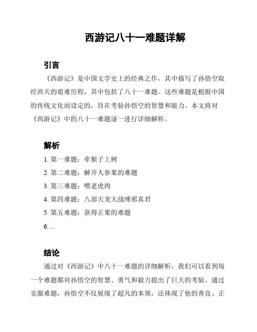 西游记八十一难题详解