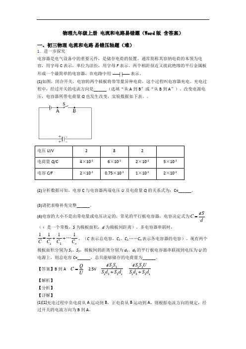 物理九年级上册 电流和电路易错题(Word版 含答案)