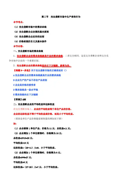 第四章第三完全垄断市场中生产者的行为及第四节
