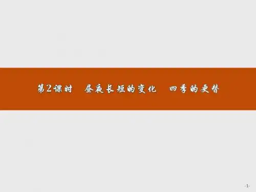 2019-2020学年高中地理鲁教版必修1课件：1.3.2 昼夜长短的变化 四季的更替