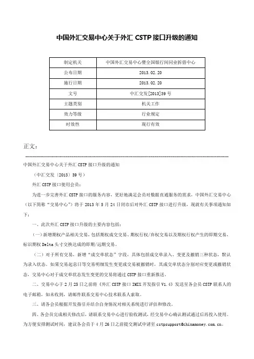中国外汇交易中心关于外汇CSTP接口升级的通知-中汇交发[2013]39号
