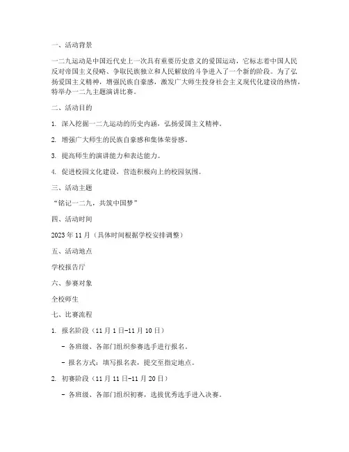 一二九主题演讲比赛方案
