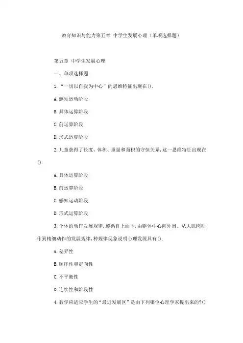 教育知识与能力第五章 中学生发展心理(单项选择题)