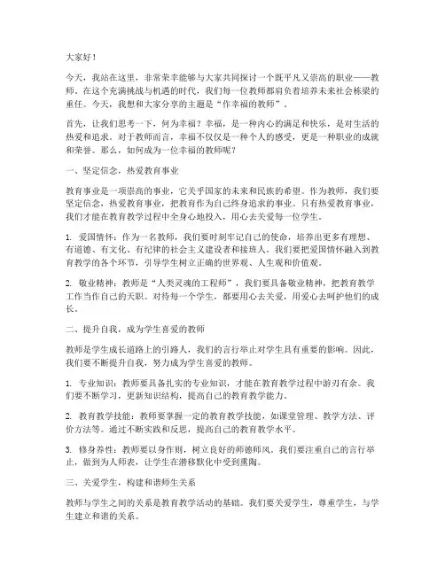 作幸福的教师__演讲稿