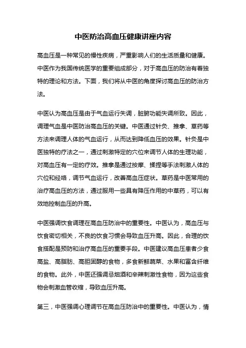 中医防治高血压健康讲座内容