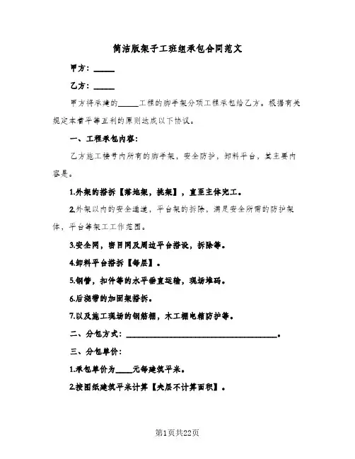 简洁版架子工班组承包合同范文(2篇)
