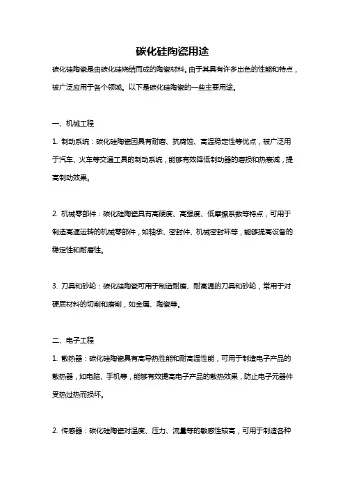 碳化硅陶瓷用途
