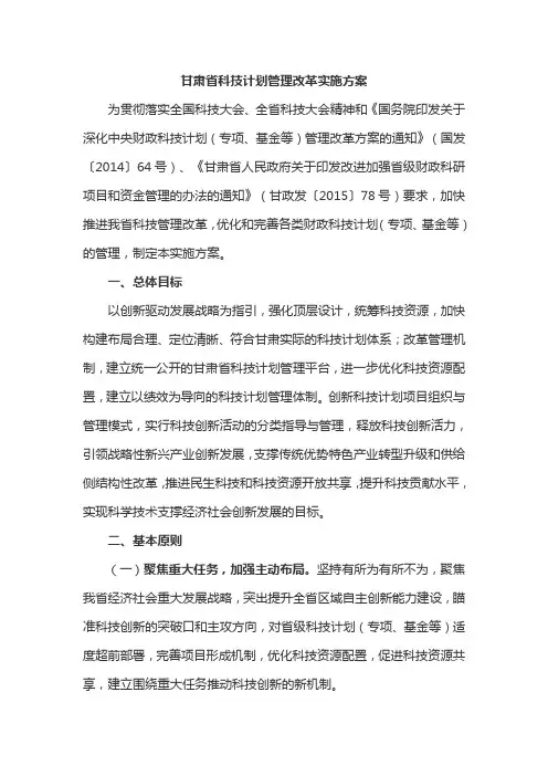 甘肃省科技计划管理改革实施方案
