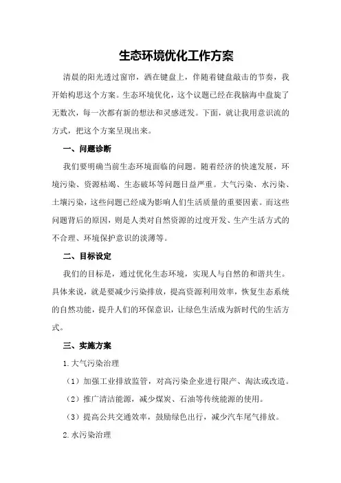 生态环境优化工作方案