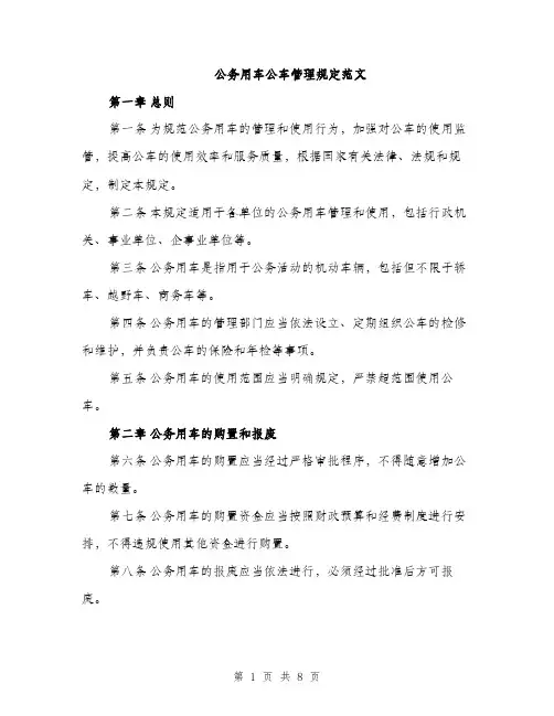 公务用车公车管理规定范文（2篇）