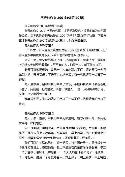 冬天的作文200字（优秀10篇）